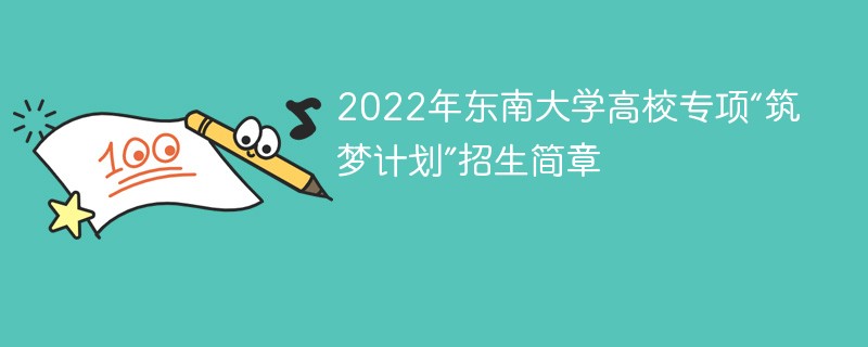 2022年东南大学高校专项“筑梦计划”招生简章