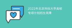 2022年北京科技大学高校专项计划招生简章