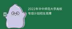 2022年华中师范大学高校专项计划招生简章
