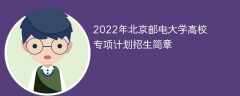 2022年北京邮电大学高校专项计划招生简章