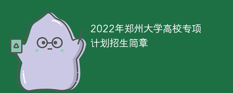 2022年郑州大学高校专项计划招生简章