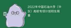 2022年中国石油大学（华东）高校专项计划招生简章