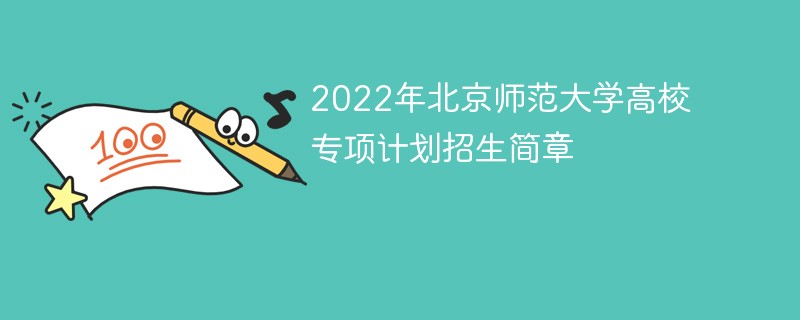 2022年北京师范大学高校专项计划招生简章