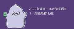 2022年湖南一本大学有哪些？（附最新排名榜）