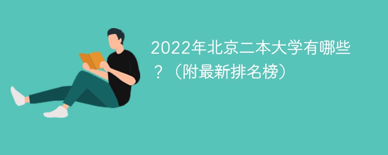 2022年北京二本大學有哪些學校？（附最新排名榜）