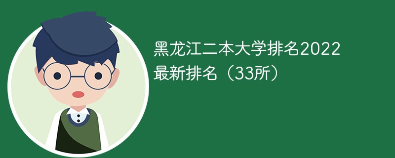 黑龙江二本大学排名2022最新排名（33所）