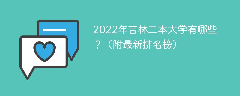 2022年吉林二本大学有哪些？（附最新排名榜）