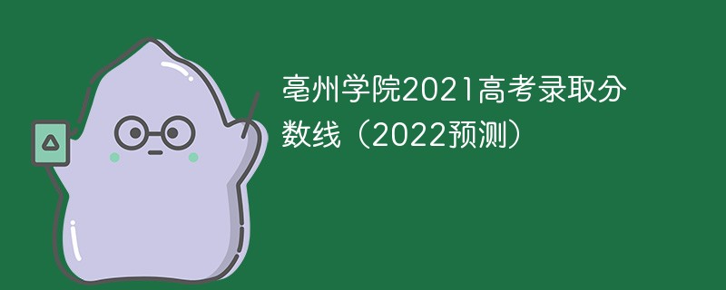 亳州学院2021高考录取分数线（2022预测）