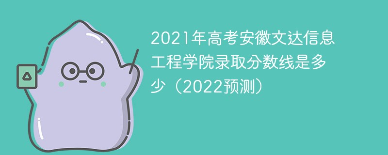 2021年高考安徽文达信息工程学院录取分数线是多少（2022预测）