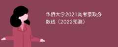 华侨大学2021高考录取分数线（2022预估）
