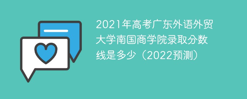 2021年高考广东外语外贸大学南国商学院录取分数线是多少（2022预测）