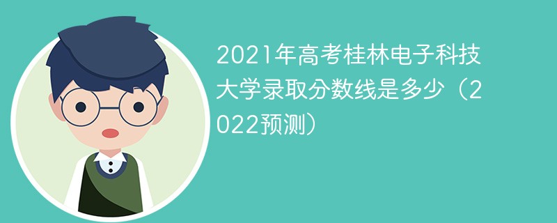 2021年高考桂林电子科技大学录取分数线是多少（2022预测）
