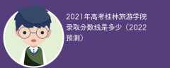 2021年高考桂林旅游学院录取分数线是多少（2022预估）
