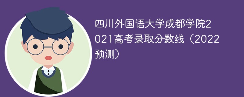 四川外国语大学成都学院2021高考录取分数线（2022预测）