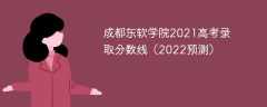 成都东软学院2021高考录取分数线（2022预测）