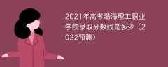 2021年高考渤海理工职业学院录取分数线是多少（2022预测）