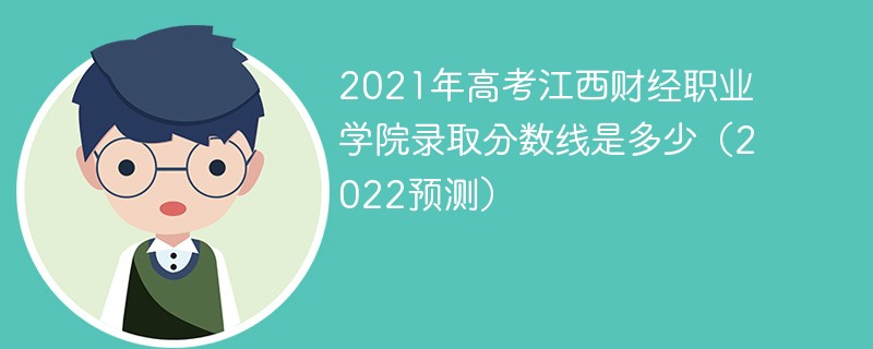 2021年高考江西财经职业学院录取分数线是多少（2022预估）