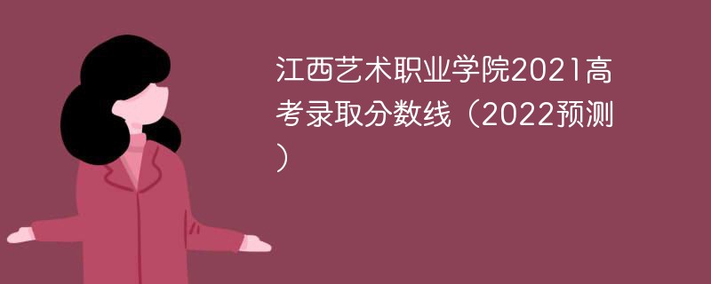 江西艺术职业学院2021高考录取分数线（2022预测）