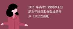 2021年高考江西婺源茶业职业学院录取分数线是多少（2022预测）