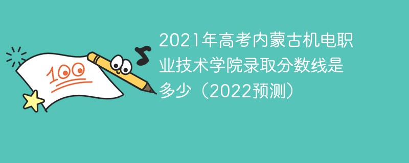 2021年高考内蒙古机电职业技术学院录取分数线是多少（2022预测）
