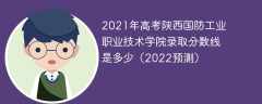 2021年高考陕西国防工业职业技术学院录取分数线是多少（2022预测）