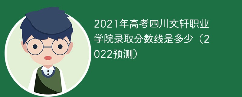 2021年高考四川文轩职业学院录取分数线是多少（2022预测）