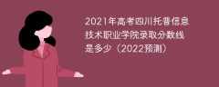 2021年高考四川托普信息技术职业学院录取分数线是多少（2022预测）