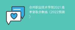 台州职业技术学院2021高考录取分数线（2022预测）