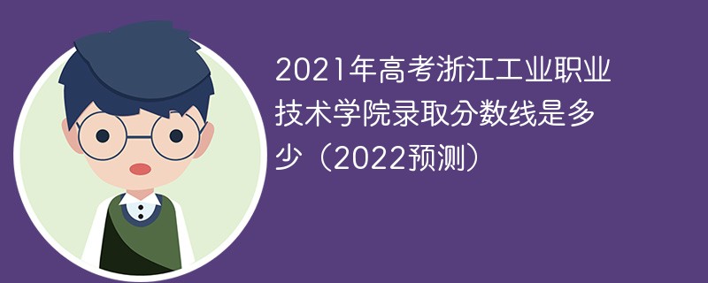 2021年高考浙江工业职业技术学院录取分数线是多少（2022预测）