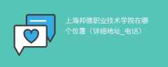 上海邦德职业技术学院在哪个位置（详细地址_电话）