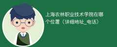 上海农林职业技术学院在哪个位置（详细地址_电话）