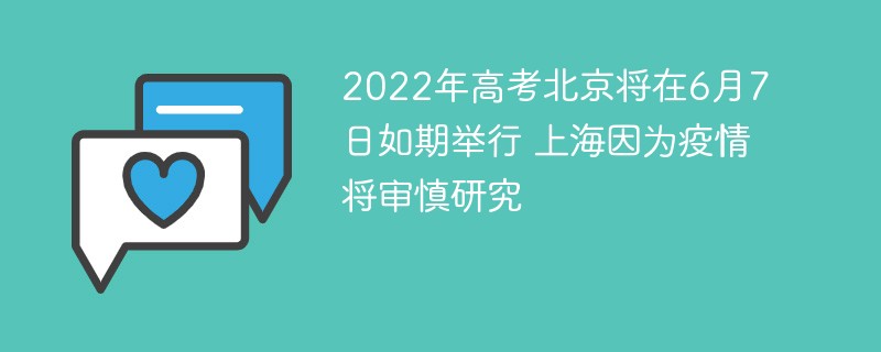 2022北京和上海的高考会延期吗