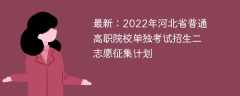 最新：2022年河北省普通高職院校單獨考試招生二志愿征集計劃