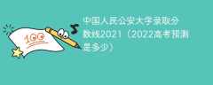 中国人民公安大学录取分数线2021（2022高考预测是多少）