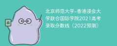 北京师范大学-香港浸会大学联合国际学院2021高考录取分数线（2022预测）