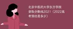 北京中医药大学东方学院录取分数线2021（2022高考预估是多少）