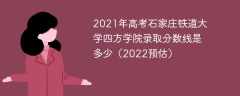 2021年高考石家庄铁道大学四方学院录取分数线是多少（2022预估）