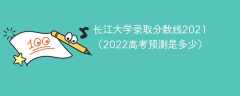 长江大学录取分数线2021（2022高考预测是多少）