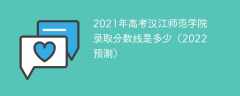 2021年高考汉江师范学院录取分数线是多少（2022预测）