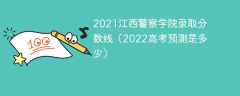 2021江西警察学院录取分数线（2022高考预测是多少）