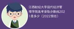 江西财经大学现代经济管理学院高考录取分数线2021是多少（2022预估）