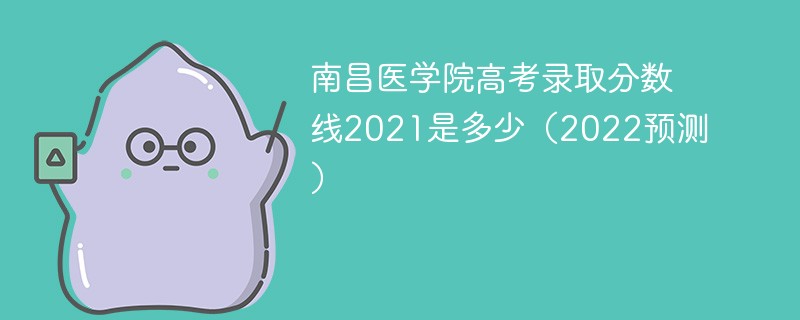 南昌医学院高考录取分数线2021是多少（2022预测）