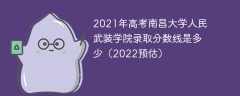 2021年高考南昌大学人民武装学院录取分数线是多少（2022预估）