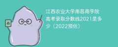 江西农业大学南昌商学院高考录取分数线2021是多少（2022预估）