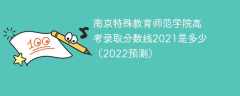 南京特殊教育师范学院高考录取分数线2021是多少（2022预测）
