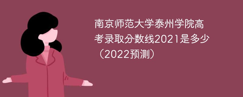 南京师范大学泰州学院高考录取分数线2021是多少（2022预测）