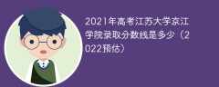 2021年高考江苏大学京江学院录取分数线是多少（2022预估）