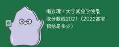 南京理工大学紫金学院录取分数线2021（2022高考预估是多少）
