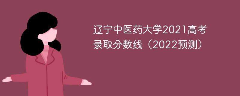 辽宁中医药大学2021高考录取分数线（2022预测）