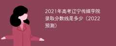 2021年高考辽宁传媒学院录取分数线是多少（2022预测）